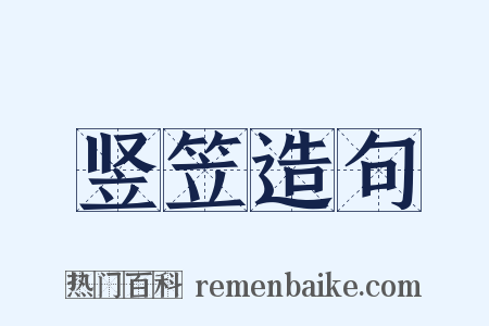 竖笠造句是什么意思的图片